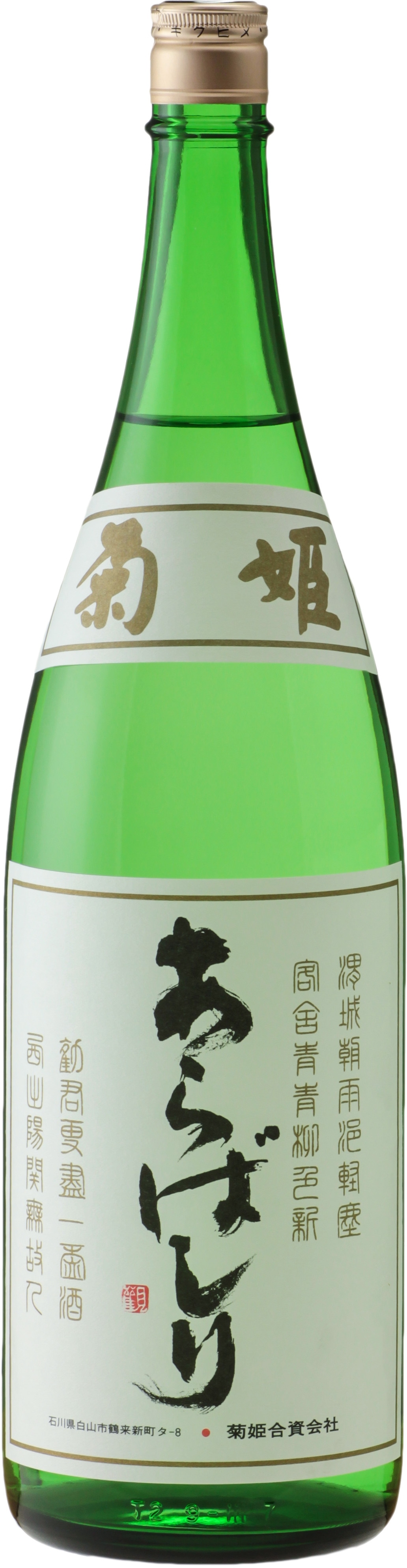 吟醸あらばしり