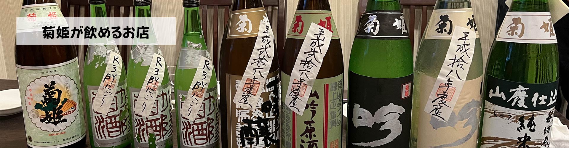 菊姫が飲めるお店