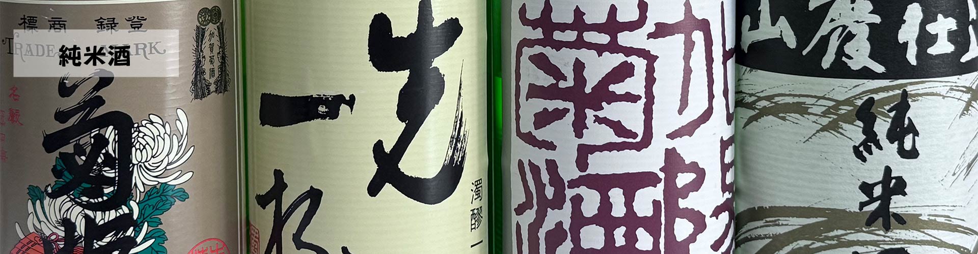 菊姫純米酒