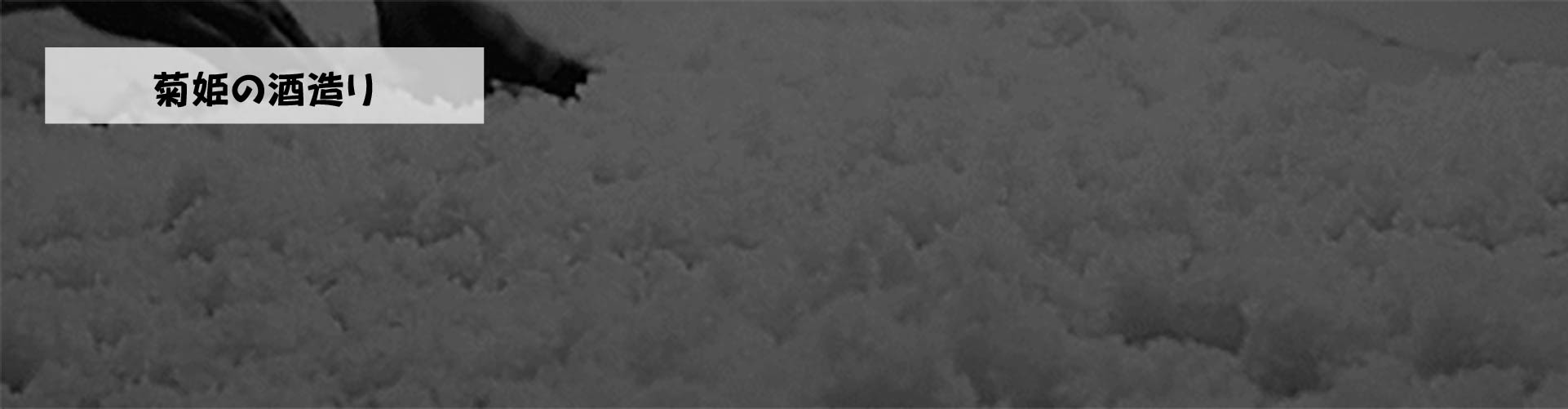 菊姫の酒造り