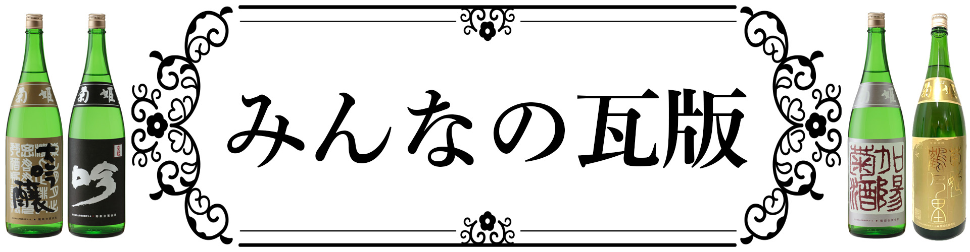 菊姫普通酒