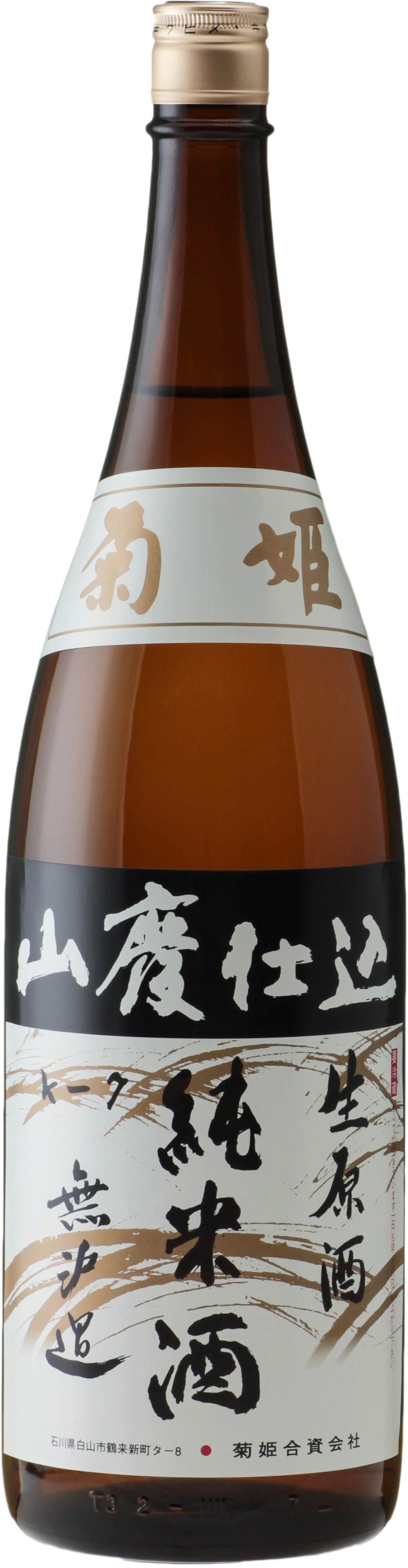 山廃純米無濾過生原酒